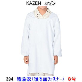 KAZEN カゼン　394-90学童用給食衣（後ろマジックタイプ）　8号【給食衣】【給食着】【給食衣 給食着】