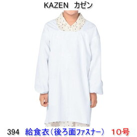 KAZEN カゼン　394-90学童用給食衣（後ろマジックタイプ）　10号