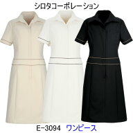 シロタコーポレーション/E-3094/ワンピース/エステ/ユニフォーム/制服/看護師/エステ 制服/看護師 ユニフ…