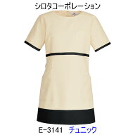 シロタコーポレーション/E-3141/チュニック/エステ/ユニフォーム/制服/看護師/エステ 制服/看護師 ユニフ…
