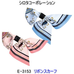 シロタコーポレーション/E-3153/エステ/リボンスカーフ/ユニフォーム