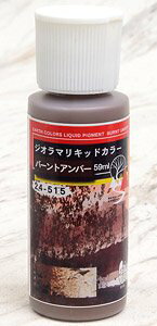 KATO(カトー) ジオラマリキッドカラー バーントアンバー #24-515