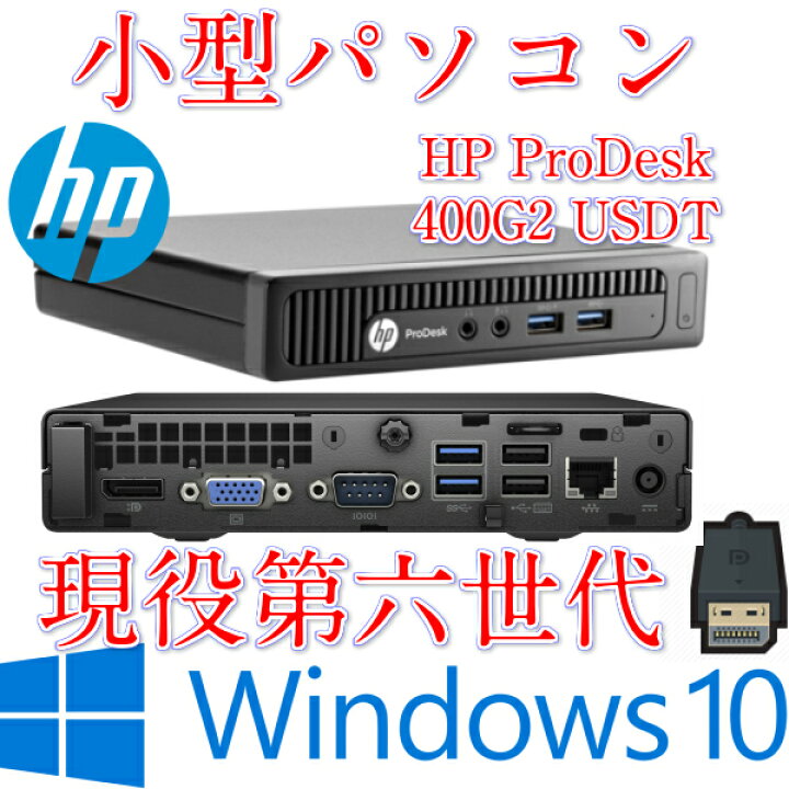 楽天市場】第六世代ミニ型中古パソコン 超小型HP ProDesk 400 G2 DM 