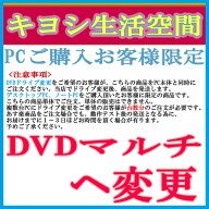 ★単品購入不可★デスクトップ　ノートパソコンドライブ変更オプション DVDドライブ⇒DVDマルチへ変更【3…