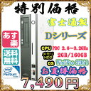 富士通製 Dシリーズ Pentium Dual Core-2.6〜3.2GHz メモリ2G HDD160GB DVDドライブ Windows7 Professi... ランキングお取り寄せ