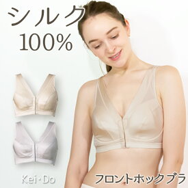 【メール便送料無料】 シルク100% フロントホック ブラ ノンワイヤー ブラジャー シルクブラ 絹 マタニティ 敏感肌 冷え性 五十肩 50肩 授乳