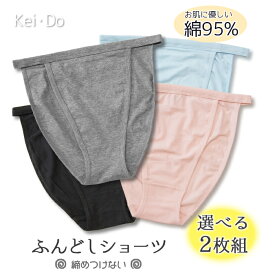 選べるカラー2枚組【メール便送料無料】ふんどしショーツ レディース 足口開放 血行改善綿素材 ムレない Celeb Beauty セレブビューティー