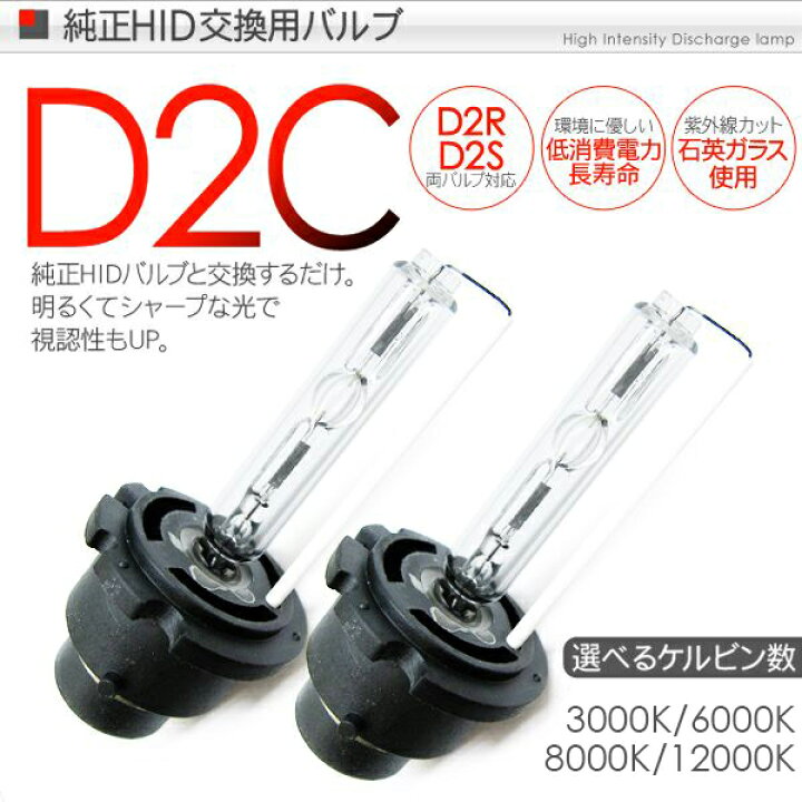 楽天市場】HID D2C D2R/D2S HIDバーナー/HIDバルブ 純正交換用 35W/12V 