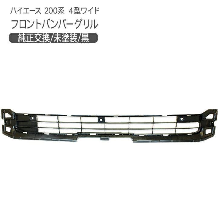 楽天市場】ハイエース 200系 レジアスエース 5型 フロントバンパー 