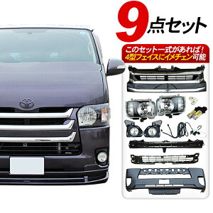 ハイエース200系4型フェイスチェンジ/顔面移植9点セット標準ボディ3型前期/3型後期対応
