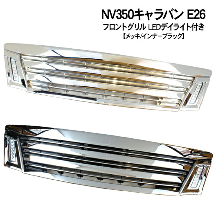 楽天市場】NV350キャラバン フロントグリル メッキグリル/LEDデイ  