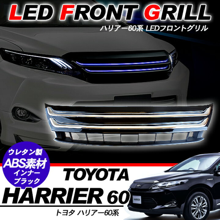 楽天市場】ハリアー 60系 LED フロントグリル メッキグリル 純正交換用 