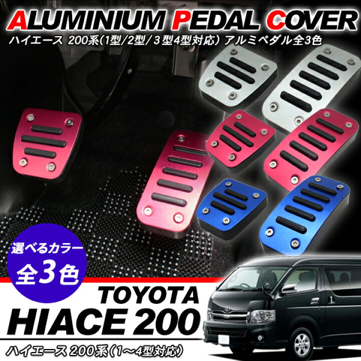 楽天市場 ハイエース 0系 レジアスエース 1型 2型 3型前期 3型後期 ペダルカバー アクセルペダル ブレーキペダル 標準 ワイドボディ 内装 カスタム パーツ 23ss50 古今東西屋