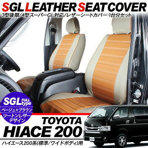 ハイエース200系3型後期/4型シートカバー1台分セットベージュ×ブラウンスーパーGL