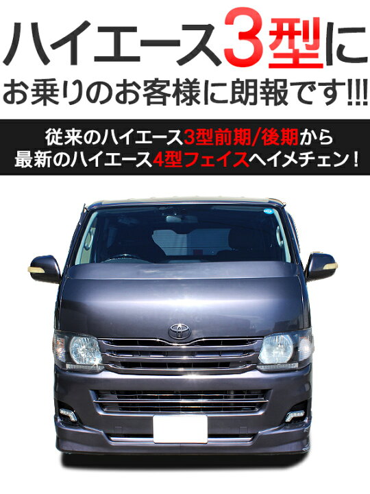 楽天市場】ハイエース 200系 レジアスエース 3型前期/3型後期 4型 5型 