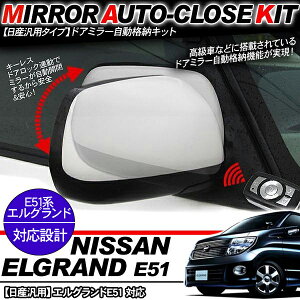 エルグランド E51系/後期 ドアミラー 自動格納キット 12V/キーレス連動/ドアロック連動 自動開閉/E26系