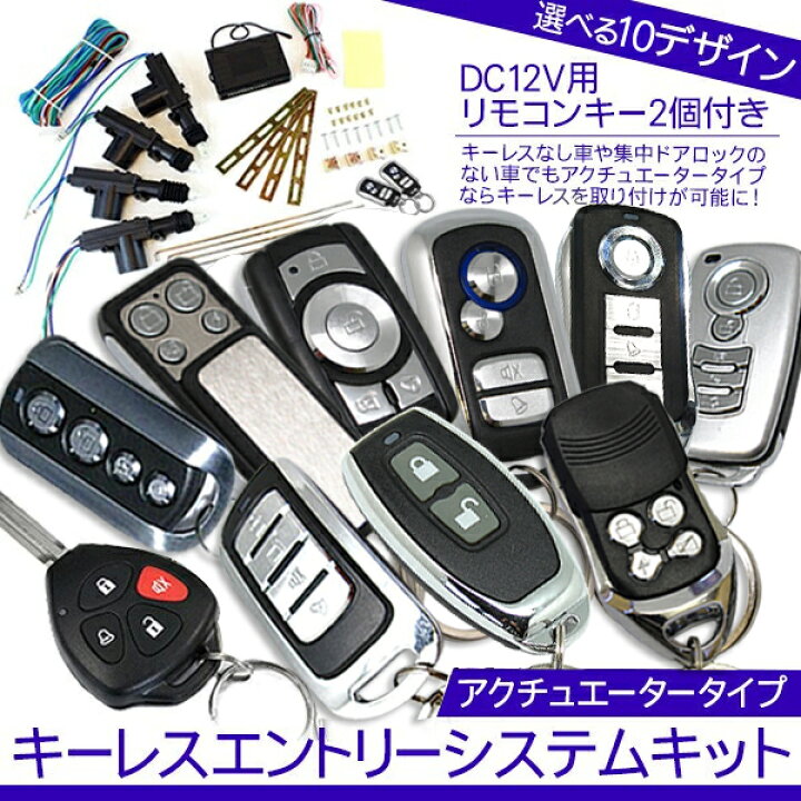 楽天市場 キーレスエントリーキット アンサーバック機能 アクチュエーター セット 12v ドアロックモーター付き キーレスエントリー 古今東西屋