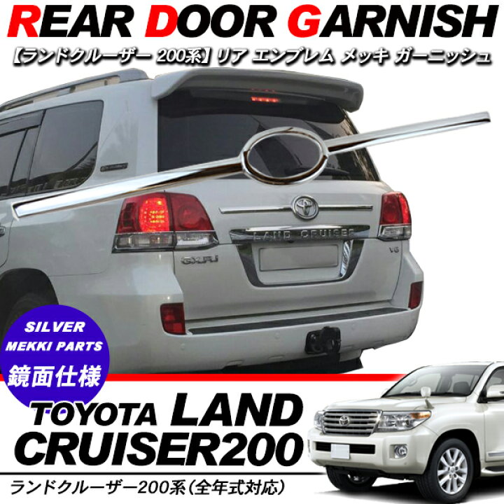 楽天市場】ランドクルーザー 200 ランクル200 前期/中期 メッキ 