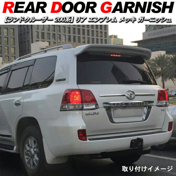 楽天市場】ランドクルーザー 200 ランクル200 前期/中期 メッキ 