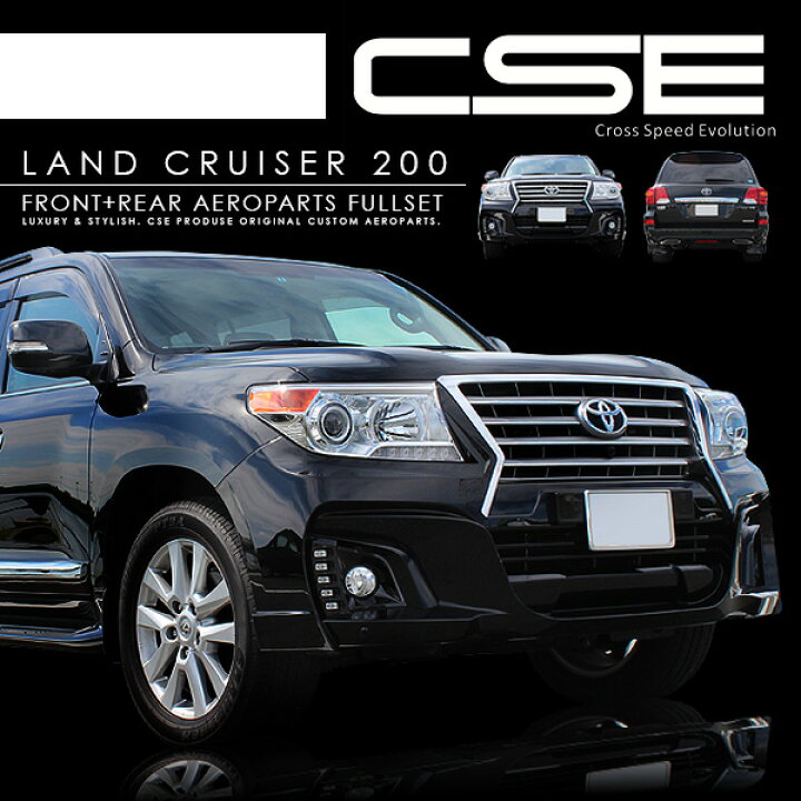 楽天市場】ランドクルーザー200 ランクル200 前期 中期 CSE フルエアロ 