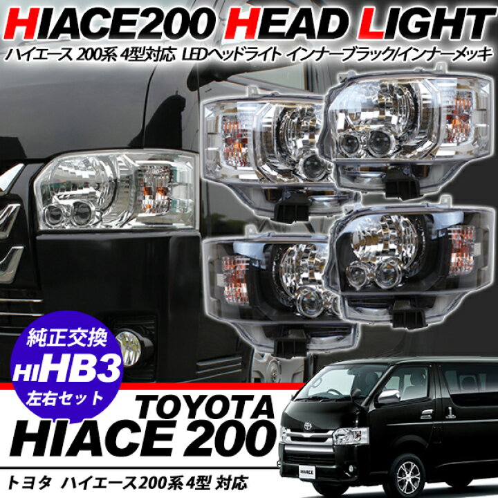 楽天市場】ハイエース200系 DX/SGL 4型 LEDヘッドライト 