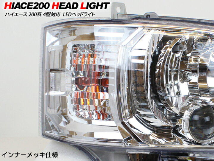 楽天市場】ハイエース200系 DX/SGL 4型 LEDヘッドライト 