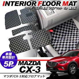 CX-3 DK系 フロアマット/カーマット フロント+リア 5Pセット 黒×グレー チェック柄