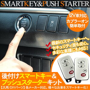 楽天市場 スバル 汎用 後付け スマートキー プッシュスタート キット キーレスエントリー セキュリティ エンジンスターター 電装パーツ 古今東西屋