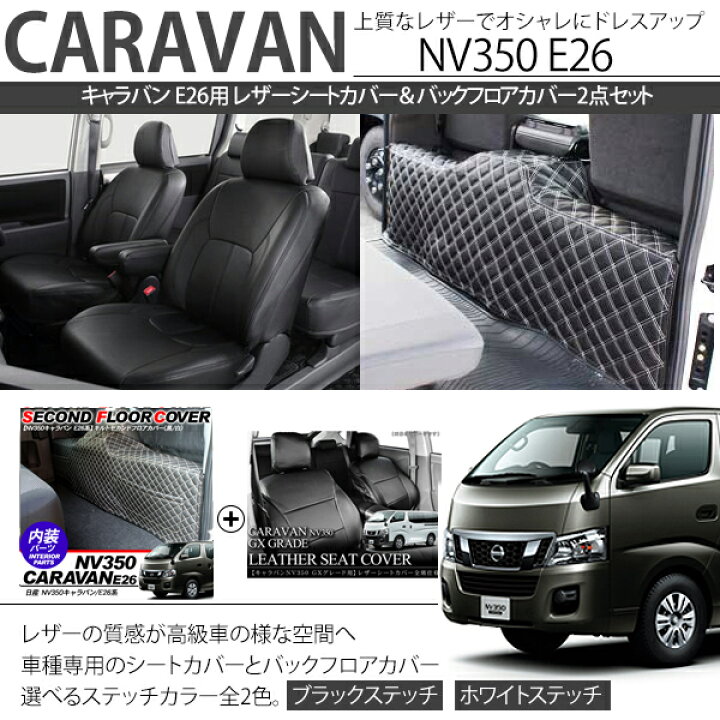 楽天市場】NV350キャラバン E26系 セカンドフロアカバー レザーシート 