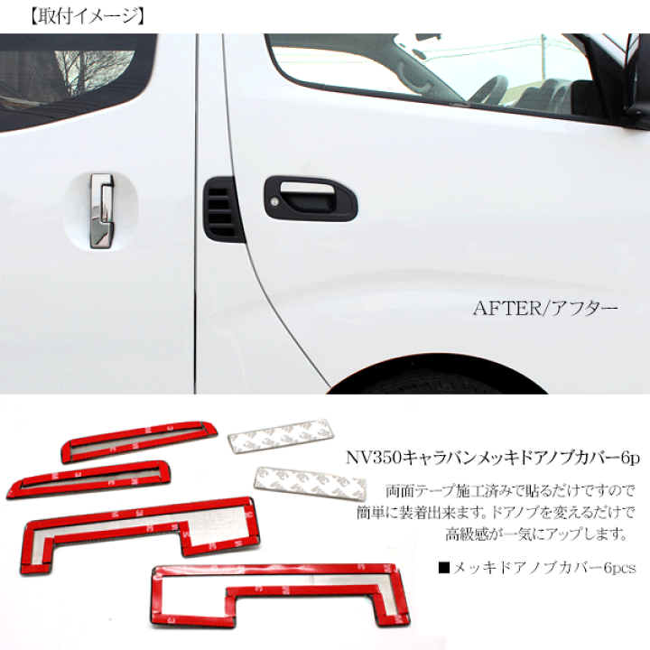 楽天市場】NV350 キャラバン メッキウェザーモール メッキドアノブ