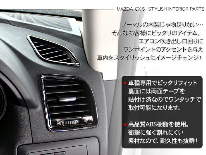 楽天市場 マツダ Cx 5 エアコンダクト カバー エアコンパネル エアコン吹き出し口 カバー ピアノブラック カーボン 古今東西屋