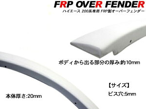 ハイエース200オーバーフェンダー未塗装フロント/リア8PセットFRP製【HA227】SS10P03mar13