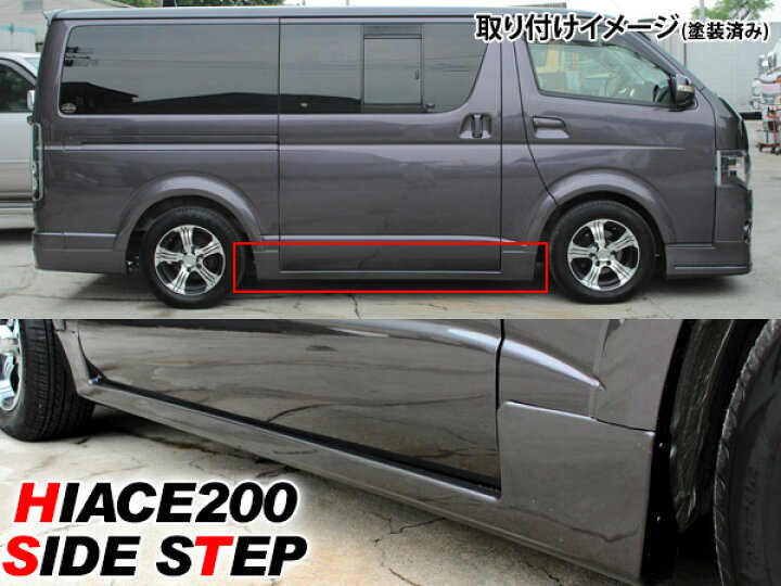 楽天市場】ハイエース 200系 7型 サイドステップ/標準ボディ 素材色 