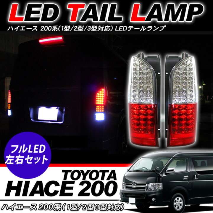 楽天市場】LEDテールランプ テールライト ハイエース 200系 全年式対応  