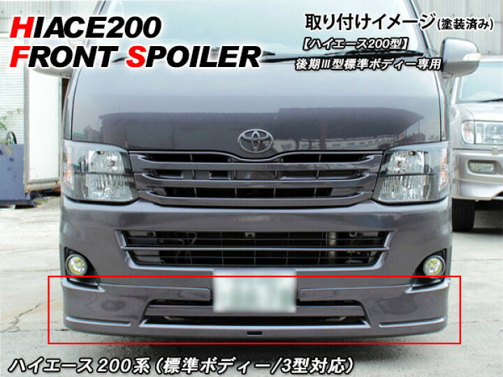 楽天市場】ハイエース 200系 フロントスポイラー/フロントハーフ 