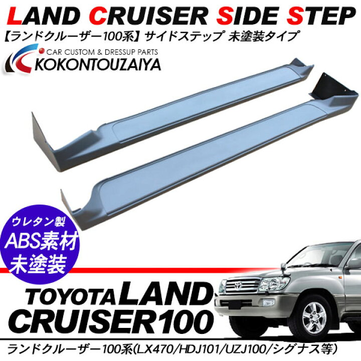 楽天市場】ランドクルーザー100 ランクル100 サイドステップ 純正 