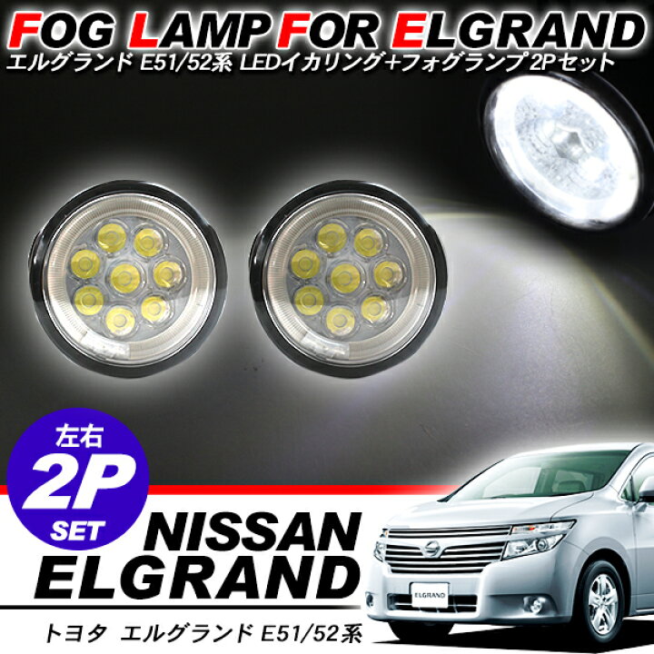 楽天市場】エルグランド E51/E52系 LEDフォグランプキット/LED 