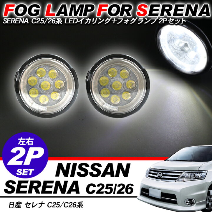楽天市場】セレナ C25/C26系 LEDフォグランプキット/LEDイカリング付き 