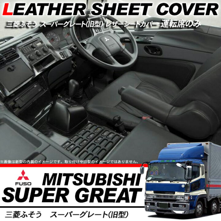 楽天市場】トラック用品 スーパーグレート 旧型 シートカバー/トラック 