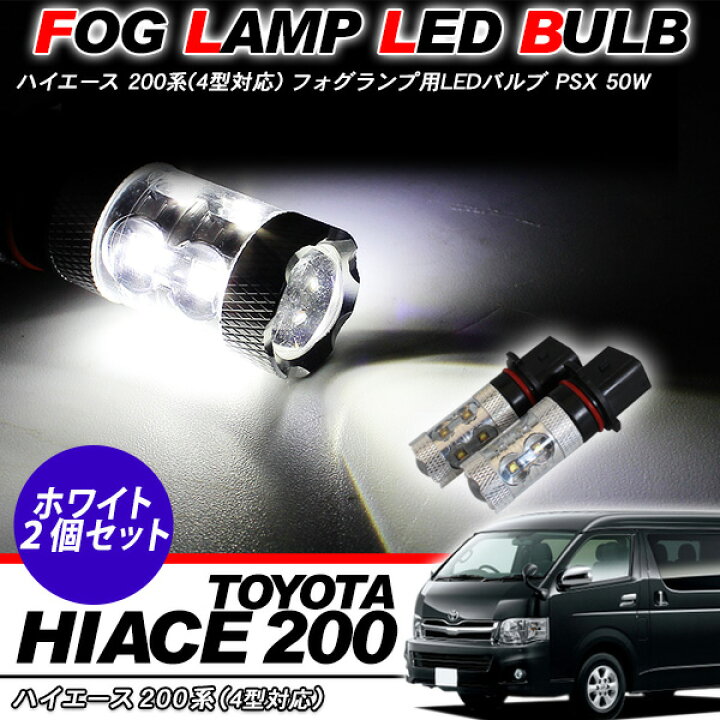 ハイエース 200系 3型後期 4型 5型 6型 LED フォグランプ 純正交換用バルブ 50W PSX26W 標準 ワイドボディ スーパーGL DX 6ヶ月保証 OSRAM製 古今東西屋