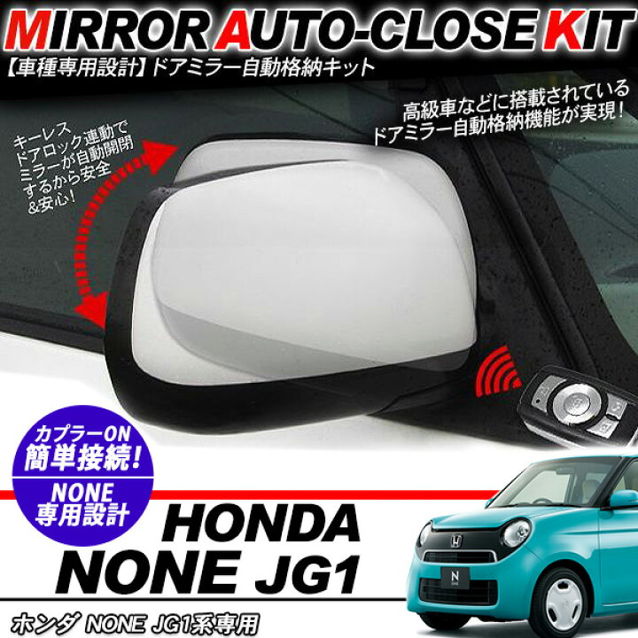 楽天市場】N-ONE JG1系 ドアミラー 自動格納キット 12V/キーレス連動 