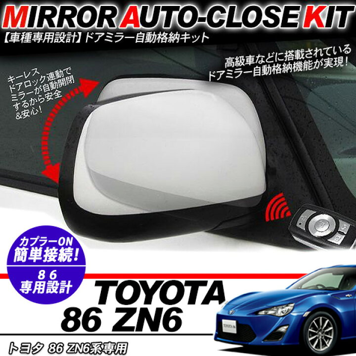 楽天市場】トヨタ 86 ZN6系 ドアミラー 自動格納キット 12V/キーレス 