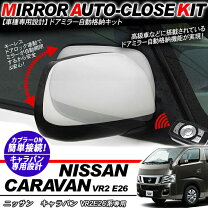 楽天市場】nv350キャラバン（ドアミラー｜外装・エアロパーツ 