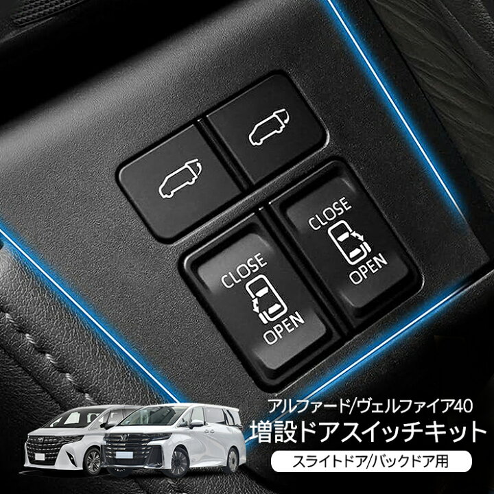 楽天市場】アルファード/ヴェルファイア 40系 増設 ドアスイッチキット 