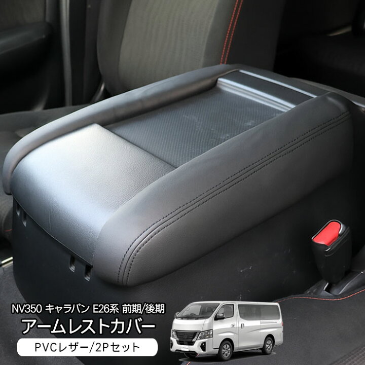 楽天市場】NV350 キャラバン E26 GXグレード アームレストカバー 