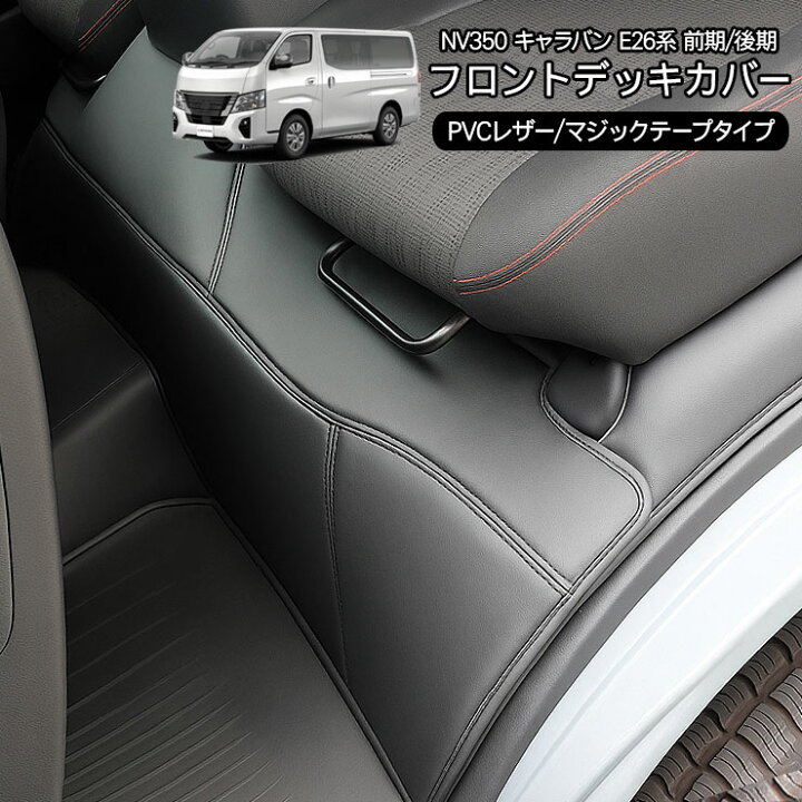 楽天市場】NV350キャラバン フロントデッキカバー/足元カバー 黒 
