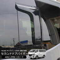 NV350 キャラバン 前期/後期 エアーサイドバイザー ドアバイザー スライド式リアガラス車 2枚セット 外装…