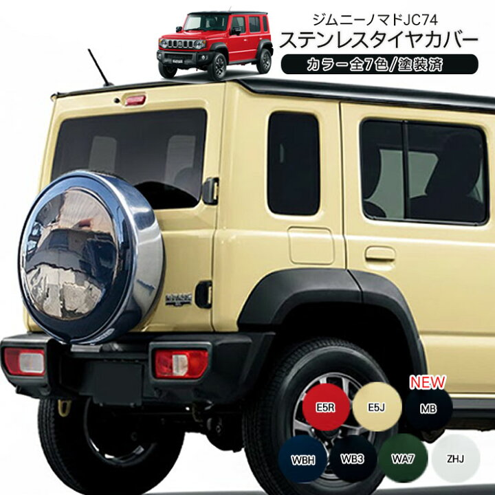 楽天市場】ジムニー ノマド JC74 ステンレスタイヤカバー 15インチ 