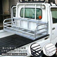 【6/4〜10％オフ】 軽トラック アルミ製 荷台 バックボックス 荷台バスケット リアカーゴボックス 全2色 …