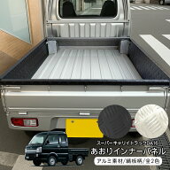 スーパーキャリイ DA16T トラック 荷台 サイドパネル あおりガード 一体型 アルミ縞板 全2色 側面パネル …